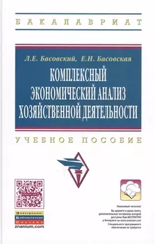 Комплексный экономический анализ хозяйств. деятельности Уч. пос. (ВО Бакалавриат) Басовский (электр. прил. на сайте)