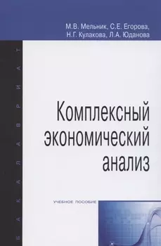 Комплексный экономический анализ. Учебное пособие