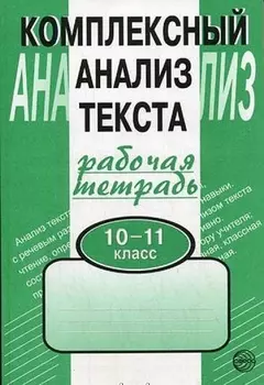 Комплексный анализ текста. Рабочая тетрадь. 10-11 класс.