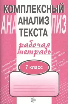 Комплексный анализ текста: Рабочая тетрадь. 7 класс.