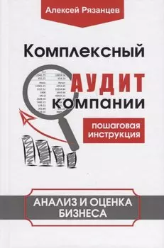 Комплексный аудит компании. Пошаговая инструкция. Анализ и оценка бизнеса
