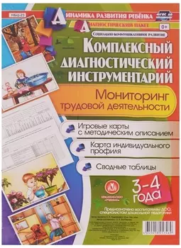 Комплексный диагностический инструментарий. Мониторинг трудовой деятельности детей 3-4 лет. ФГОС ДО