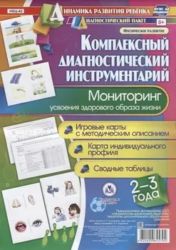 Комплексный диагностический инструментарий Мониторинг усвоения здор. Обр. жизни…(ДинРазРеб ДП) (2-3г.) Мурченко (упаковка) (ФГОС ДО)