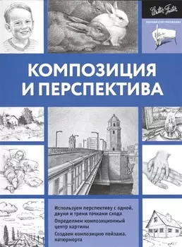 ПолнКурсРисования Композиция и перспектива