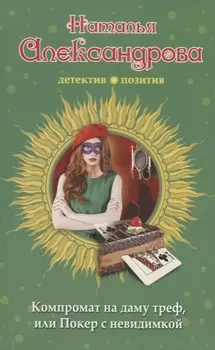 Компромат на даму треф или Покер с невидимкой