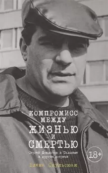 Компромисс между жизнью и смертью. Сергей Довлатов в Таллине и другие встречи