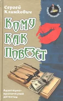 Кому как повезет: роман