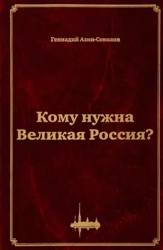 Кому нужна Великая Россия? Столыпин: жизнь, реформы и русская идея