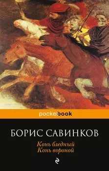 Конь бледный. Конь вороной