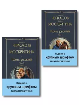 Конь рыжий (комплект из 2 книг)