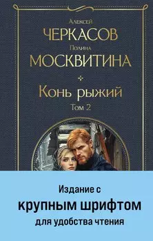 Конь рыжий. Том 2