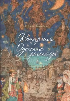 Конармия Одесские рассказы