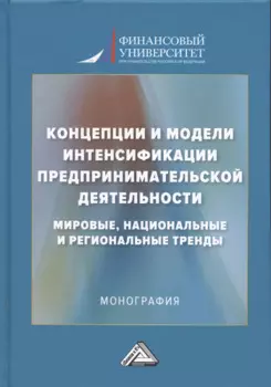 Концепции и модели интенсификации предпринимательской деятельности: мировые, национальные и региональные тренды: Монография