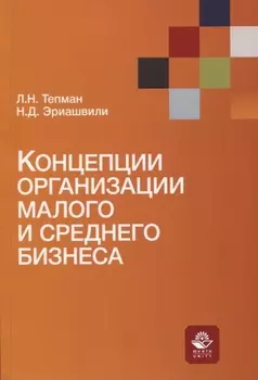 Концепции организации малого и среднего бизнеса. Учебное пособие