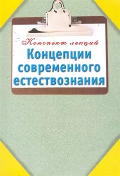 Концепции современного естествознания