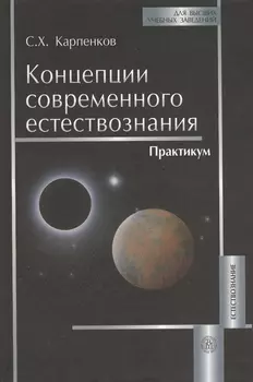 Концепции современного естествознания Практикум