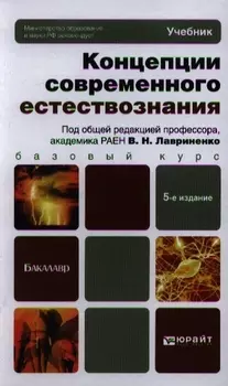 Концепции современного естествознания Учебник для бакалавров 5-е издание переработанное и дополненное