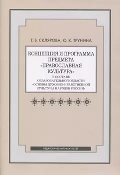 Концепция и программа предмета "Православная культура" в составе образовательной области "Основы духовно-нравственной культуры народов России"