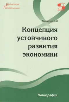 Концепция устойчивого развития экономики Монография
