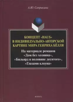 Концепт «Haus» в индивидуально-авторской картине мира Генриха Бёлля