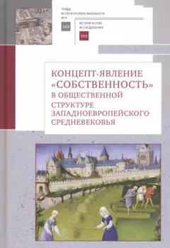 Концепт-явление "собственность" в общественной структуре западноевропейского Средневековья