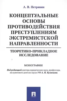 Концептуальные основы противодействия преступлениям экстремистской направленности: теоретико-приклад
