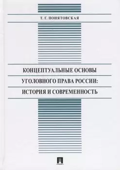 Концептуальные основы уголовного права России: История и современность. Монография