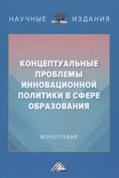 Концептуальные проблемы инновационной политики в сфере образования. Монография