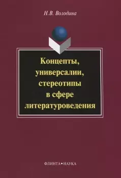 Концепты универсалии стереотипы в сфере литературоведения