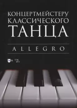Концертмейстеру классического танца. Allegro