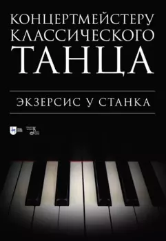 Концертмейстеру классического танца. Экзерсис у станка: ноты