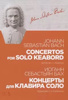 Концерты для клавира соло. Ноты