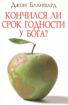 Кончился ли срок годности у Бога?