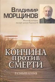 Кончина против смерти. Размышления