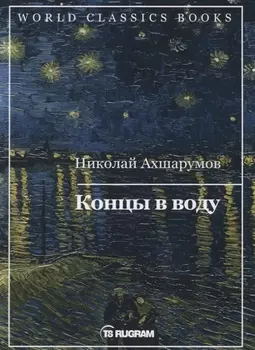 Концы в воду