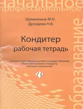 Кондитер: рабочая тетрадь