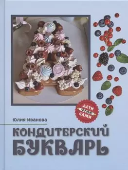 Кондитерский букварь дт