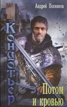 Кондотьер Потом и кровью
