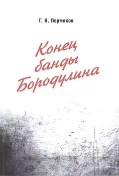 Конец банды Бородулина