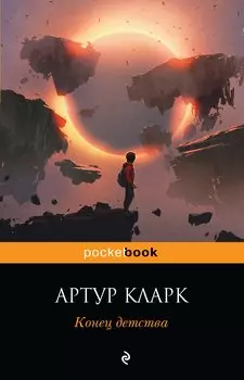 Конец детства