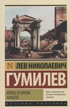 Конец и вновь начало