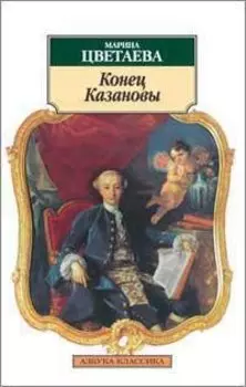 Конец Казановы