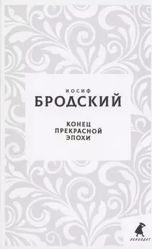 Конец прекрасной эпохи. Стихотворения
