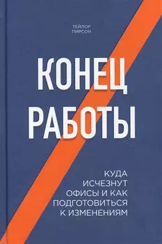 Конец работы. Куда исчезнут офисы и как подготовиться к изменениям