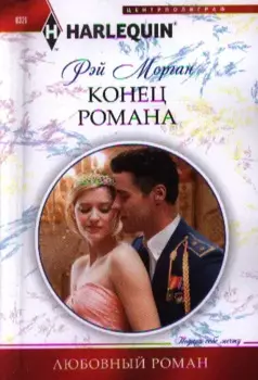 Конец романа