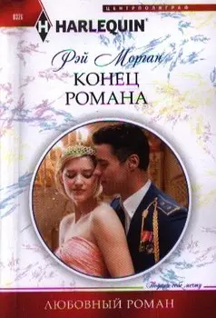 Конец романа