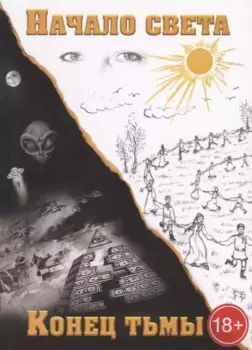 Конец тьмы. Начало света
