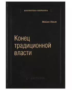 Конец традиционной власти