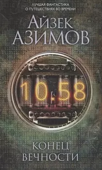 Конец вечности