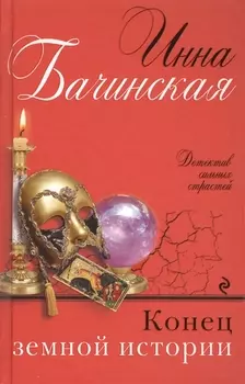 Конец земной истории